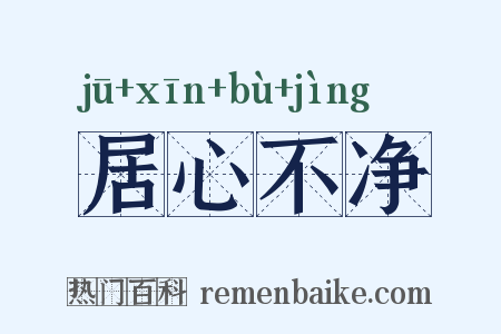 居心不净是什么意思的图片